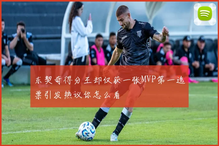 东契奇得分王却仅获一张MVP第一选票引发热议你怎么看
