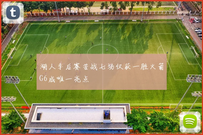 湖人季后赛苦战七场仅获一胜火箭G6成唯一亮点