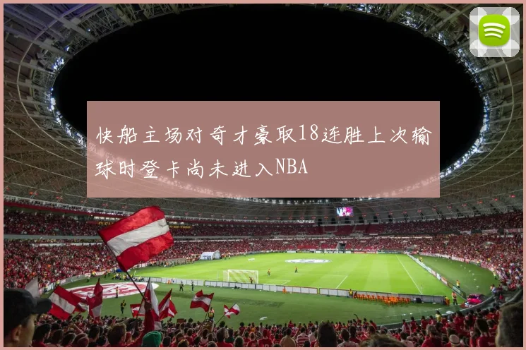 快船主场对奇才豪取18连胜上次输球时登卡尚未进入NBA