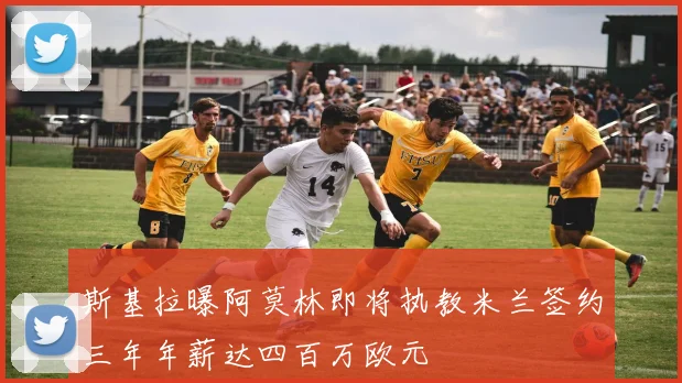 斯基拉曝阿莫林即将执教米兰签约三年年薪达四百万欧元