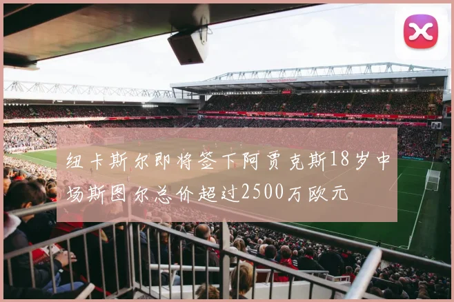 纽卡斯尔即将签下阿贾克斯18岁中场斯图尔总价超过2500万欧元