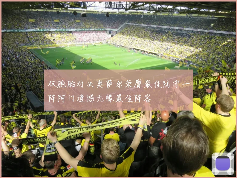 双胞胎对决奥萨尔荣膺最佳防守一阵阿门遗憾无缘最佳阵容