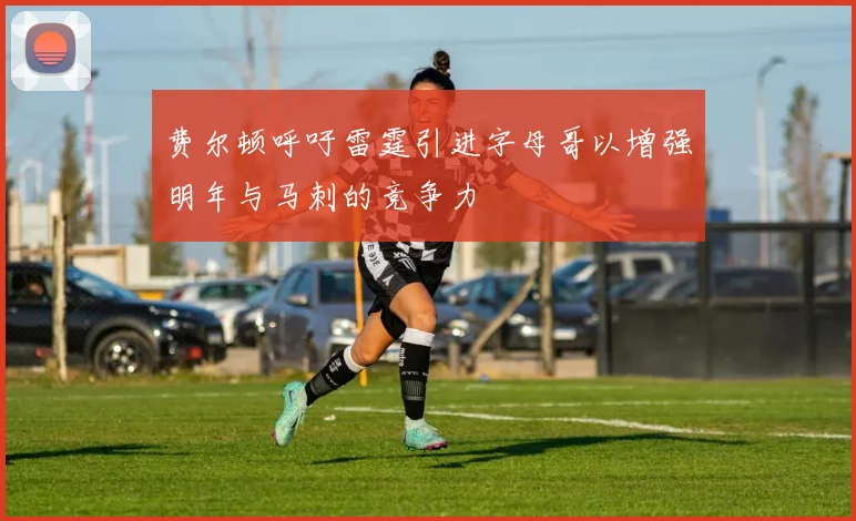 费尔顿呼吁雷霆引进字母哥以增强明年与马刺的竞争力